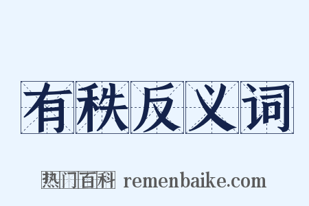 有秩反义词是什么意思的图片